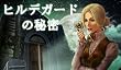 ヒルデガルドの秘密 [ダウンロード]