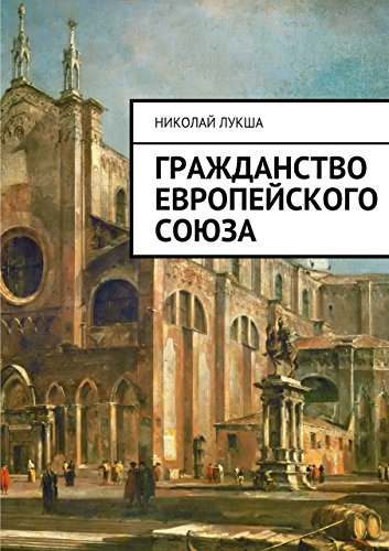 Гражданство Европейского Союза (Russian Edition)