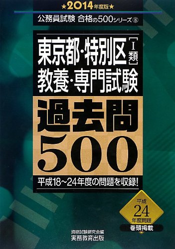 東京都・特別区[1類]教養・専門試験 過去問500 2014年度 (公務員試験 合格の500シリーズ 8)