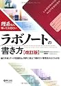 理系なら知っておきたいラボノートの書き方 改訂版―論文作成、データ捏造防止、特許に役立つ書き方+管理法がよくわかる!