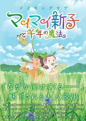 メイキングオブ マイマイ新子と千年の魔法 メイキングオブ マイマイ新子と千年の魔法