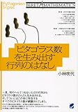 ピタゴラス数を生み出す行列のはなし (BERET MATHEMATICS)-