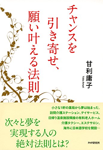 チャンスを引き寄せ、願い叶える法則 (Japanese Edition)