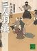 井川 香四郎: 三人羽織　梟与力吟味帳 (講談社文庫)