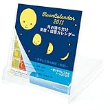 2011年月の満ち欠け FDカレンダー  C-412-mp