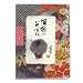 『御木幽石の倖招き帖《笑顔がいちばん。》』2010年スケジュール帳☆平成22年手帖通販☆: 可愛くデフォルメされた《お地蔵さん》で大人気の御木幽石スケジュール帳が2010年も発売!!書き込みしやすい年間・月間スケジュールや罫線付きメモ・方眼付きメモ、もちろん住所録もあって実用的!!この手帳で幸招いち...