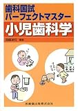 歯科国試パーフェクトマスター 小児歯科学