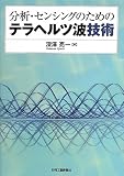 分析・センシングのためのテラヘルツ波技術