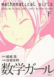 «Amazon» 数学ガール(下) «Amazon» 数学ガール(下)