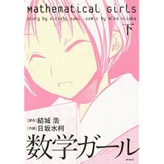 数学ガール 下 (MFコミックス フラッパーシリーズ)