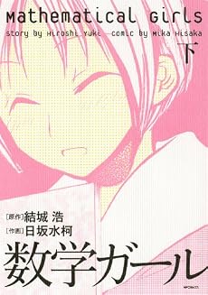 数学ガール 下 (MFコミックス フラッパーシリーズ)