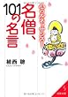 心のルネッサンス! 名僧、101の名言 (成美文庫)