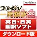 コリャ英和一発翻訳 2013