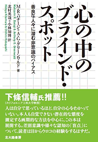 心の中のブラインド・スポット: 善良な人々に潜む非意識のバイアス
