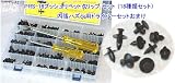 自動車鈑金修理用消耗品・必需品　プッシュリベットクリップセット（18種類）　PRS-18-HAPPY　おまけ付!!