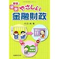 図説 やさしい金融財政 新版