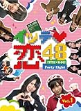 イッテ恋48 VOL.1(初回限定版)(Blu-ray Disc)