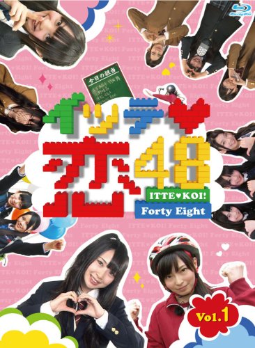 イッテ恋48 VOL.1(初回限定版)(Blu-ray Disc)