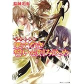 果てなき誓いを刻み込め―少年陰陽師 (角川ビーンズ文庫)