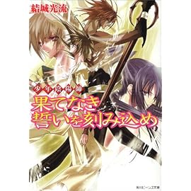 果てなき誓いを刻み込め―少年陰陽師 (角川ビーンズ文庫)
