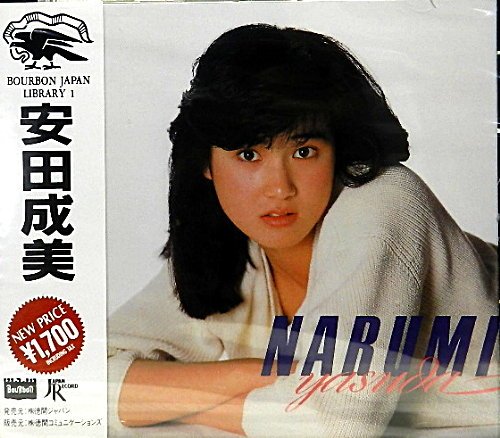 安田成美
