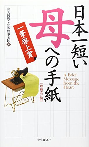 日本一短い「母」への手紙―一筆啓上賞