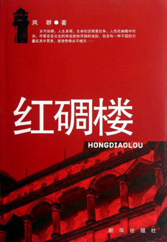 The Red Barbican (Chinese Edition)
