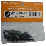 リボルバージョイント 8mmダブル ブラック (6個入)