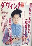 ダ・ヴィンチ 2006年 11月号 [雑誌]