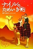 ナイルのためいき (PARADE BOOKS)