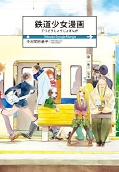 鉄道少女漫画 (楽園コミックス)