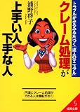 クレーム処理が上手い人下手な人 (成美文庫)
