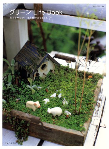 グリーンLife Book―始めませんか?花と緑のある暮らし (私のカントリー別冊)