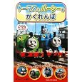 トーマスとパーシーのかくれんぼ<br>ウィルバート・オードリー原作 <br>ポプラ社<br>630円<br>ISBN:9784591122259