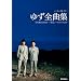 �n�[���j�J&�M�^�[ �䂸�S�ȏW�uFURUSATO�v+�u����/�}�C���C�t�v�܂�