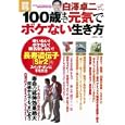 白澤卓二式１００歳までボケない元気な生き方<br>980円<br>ISBN:9784796683913　
