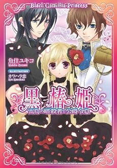 黒椿姫―雷鳥の暗殺者と公爵令息 (ティアラ文庫)