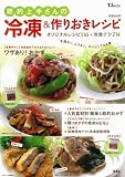 節約上手さんの冷凍＆作りおきレシピ [TJ MOOK] (TJ MOOK)