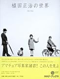 植田正治の世界 (コロナ・ブックス) 画像
