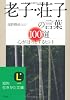 老子・荘子の言葉100選―心がほっとするヒント (知的生きかた文庫)