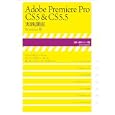 Ａｄｏｂｅ Ｐｒｅｍｉｅｒｅ Ｐｒｏ ＣＳ５＆ＣＳ５．５実践講座<br>玄光社<br>2415円<br>ISBN:9784768303306