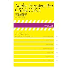 Adobe Premiere Pro CS5��CS5.5 ���H�u�� (������MOOK ���ǁE�����V���[�Y 4)