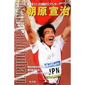 朝原宣治―歴史をつくった感動のスプリンター (シリーズ・素顔の勇者たち)