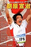 朝原宣治―歴史をつくった感動のスプリンター (シリーズ・素顔の勇者たち)