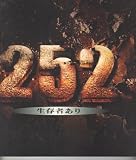 映画パンフレット　「252-生存者あり-」　監督 水田伸生　出演 伊藤英明/内野聖陽/山田孝之/香椎由宇/木村祐一/MINJI/山本太郎/桜井幸子/大森絢音/松田悟志/杉本哲太