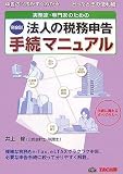 法人の税務申告手続マニュアル―実務家・専門家のための 税金別 申告のツボがすぐわかる-困ったときの便利帳/