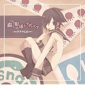 ドラマCD「蟲と眼球とテディベア」