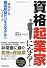 資格起業家になる!成功する「超高収益ビジネスモデル」のつくり方