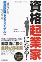 資格起業家になる!成功する「超高収益ビジネスモデル」のつくり方