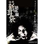 ���k�V���� �⋩�� �܂��u��������v [DVD]